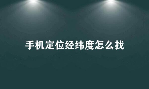 手机定位经纬度怎么找