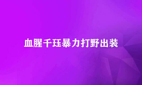 血腥千珏暴力打野出装