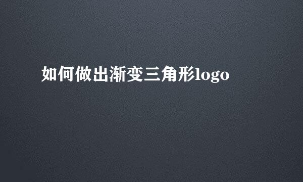 如何做出渐变三角形logo
