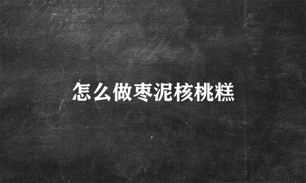 怎么做枣泥核桃糕