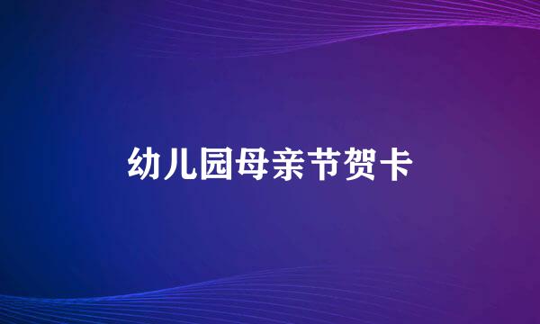 幼儿园母亲节贺卡