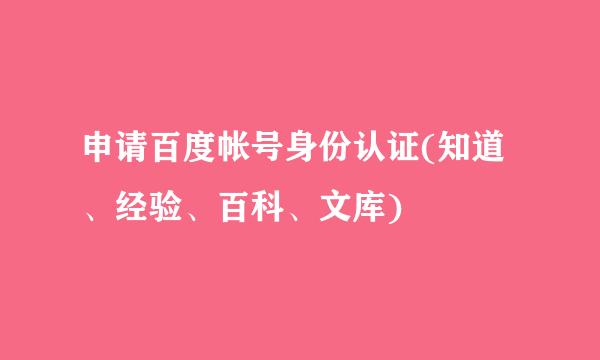 申请百度帐号身份认证(知道、经验、百科、文库)