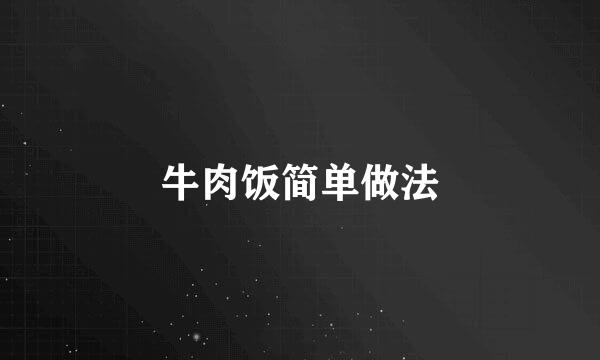 牛肉饭简单做法