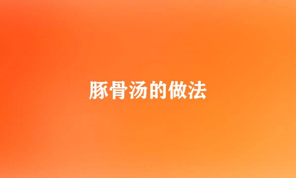 豚骨汤的做法