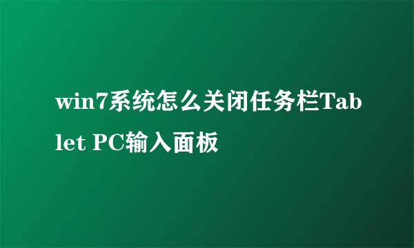 win7系统怎么关闭任务栏Tablet PC输入面板