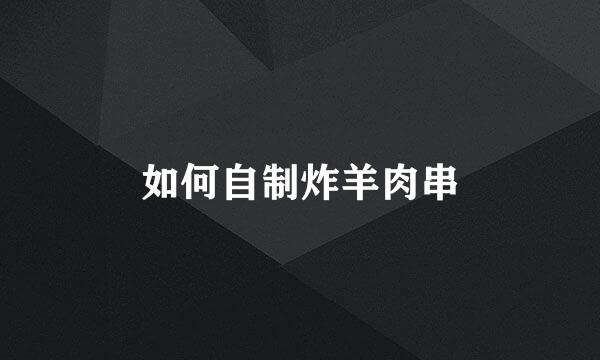 如何自制炸羊肉串