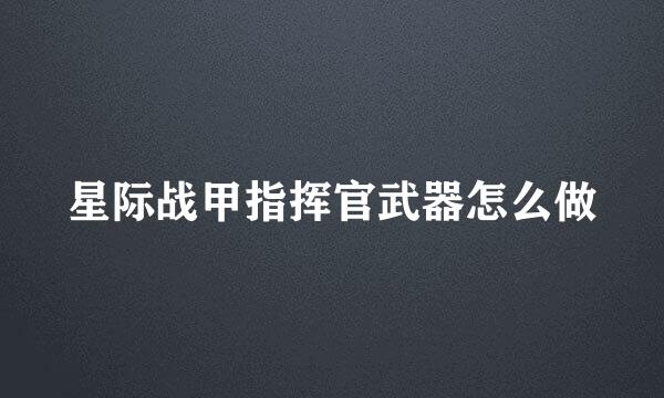 星际战甲指挥官武器怎么做