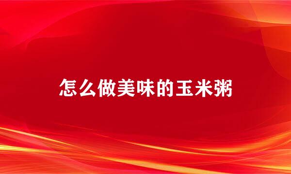 怎么做美味的玉米粥