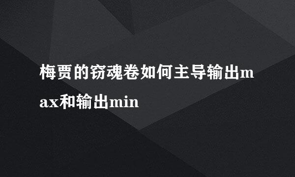 梅贾的窃魂卷如何主导输出max和输出min