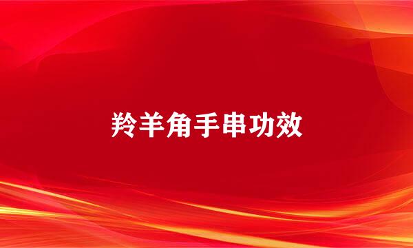 羚羊角手串功效