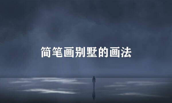 简笔画别墅的画法