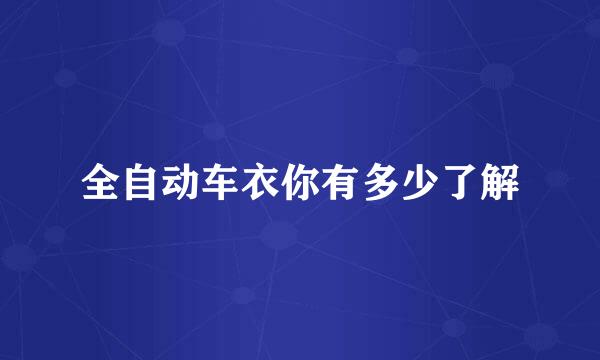 全自动车衣你有多少了解