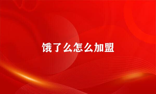饿了么怎么加盟
