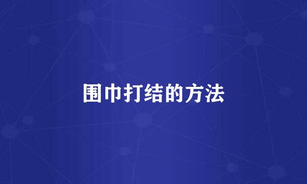 围巾打结的方法