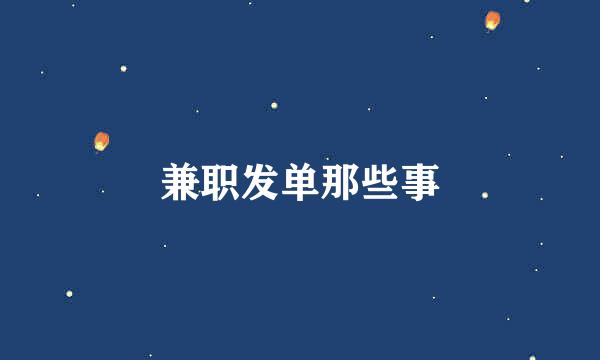 兼职发单那些事