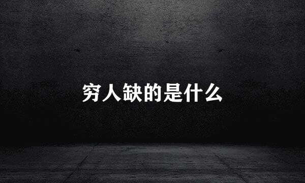 穷人缺的是什么