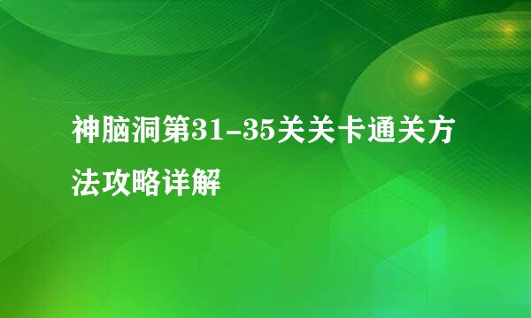 神脑洞第31-35关关卡通关方法攻略详解