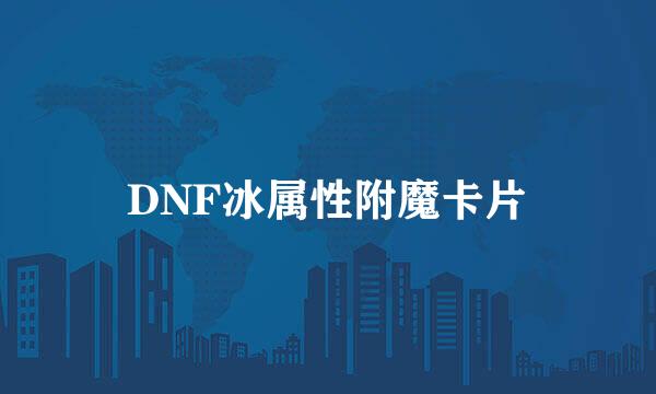 DNF冰属性附魔卡片