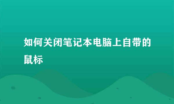 如何关闭笔记本电脑上自带的鼠标