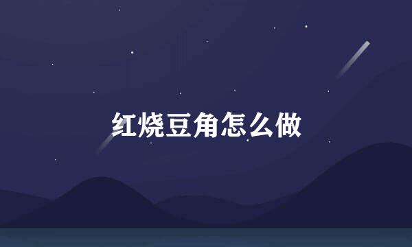 红烧豆角怎么做