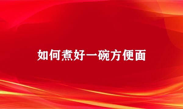 如何煮好一碗方便面