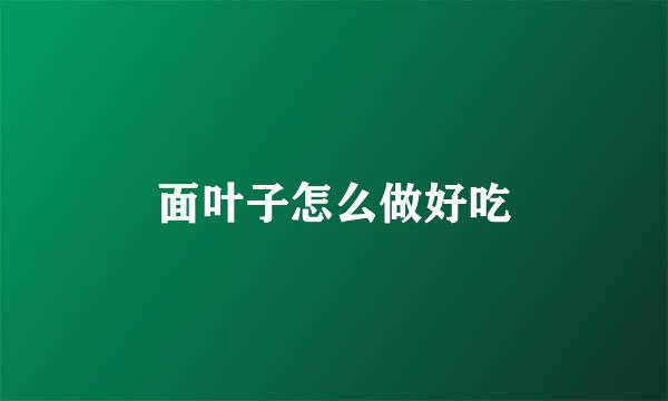 面叶子怎么做好吃