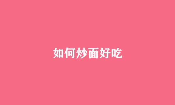 如何炒面好吃