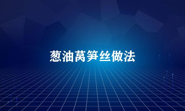 葱油莴笋丝做法