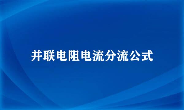 并联电阻电流分流公式