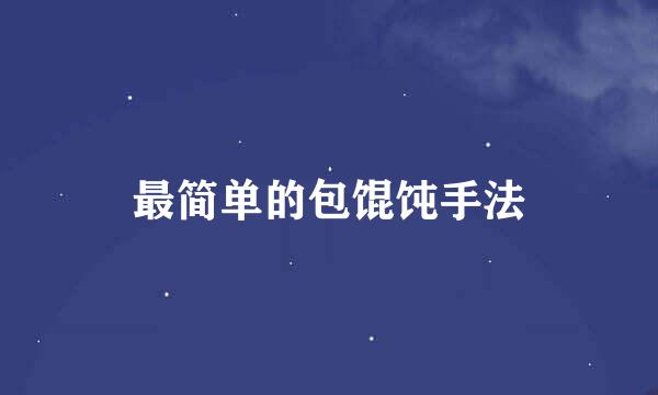最简单的包馄饨手法