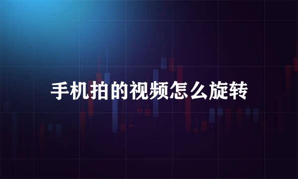 手机拍的视频怎么旋转