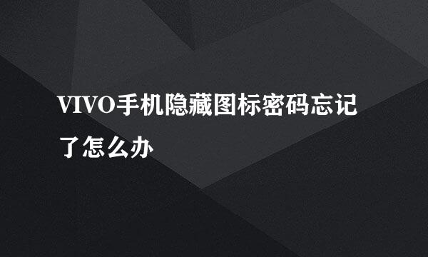VIVO手机隐藏图标密码忘记了怎么办