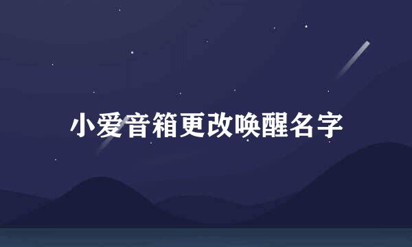 小爱音箱更改唤醒名字
