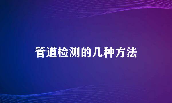 管道检测的几种方法