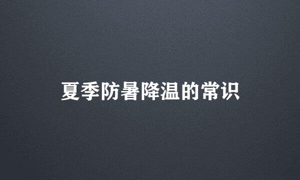 夏季防暑降温的常识