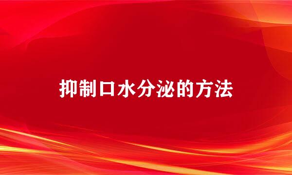 抑制口水分泌的方法