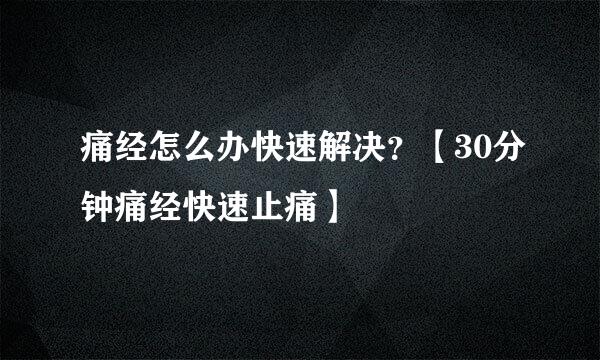 痛经怎么办快速解决?【30分钟痛经快速止痛】