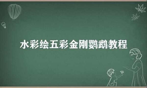 水彩绘五彩金刚鹦鹉教程