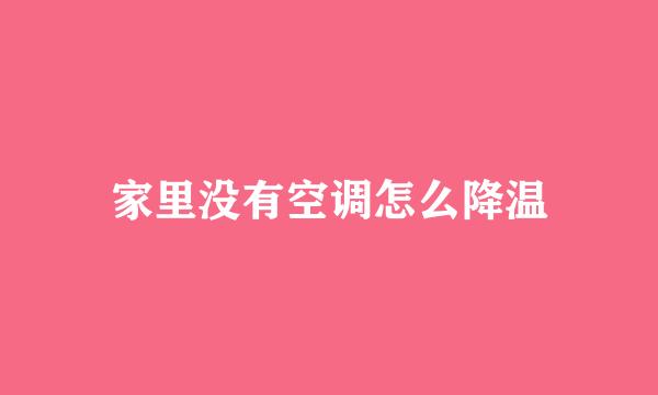 家里没有空调怎么降温