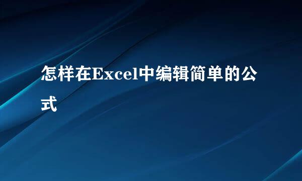 怎样在Excel中编辑简单的公式