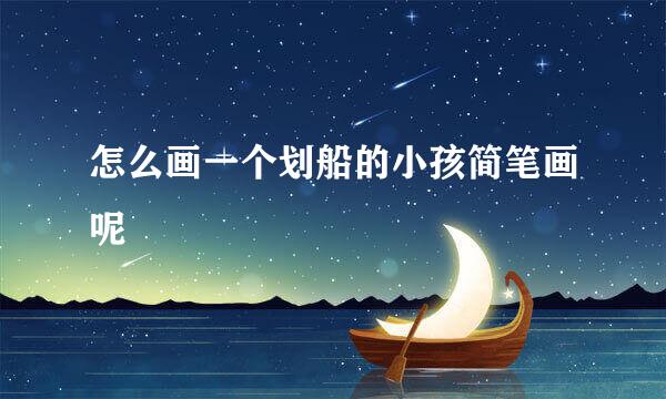 怎么画一个划船的小孩简笔画呢