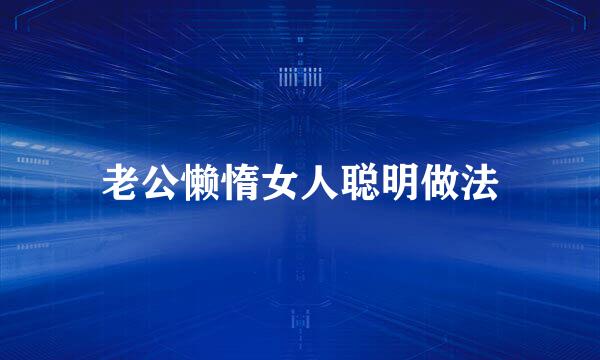 老公懒惰女人聪明做法