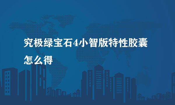 究极绿宝石4小智版特性胶囊怎么得