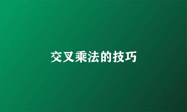 交叉乘法的技巧