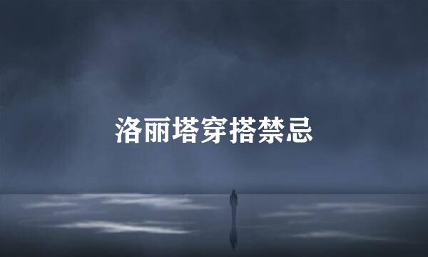 洛丽塔穿搭禁忌