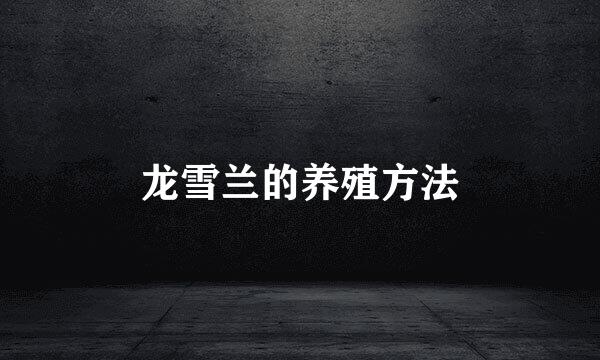龙雪兰的养殖方法