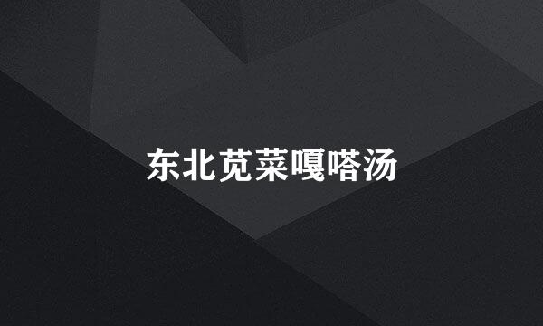 东北苋菜嘎嗒汤