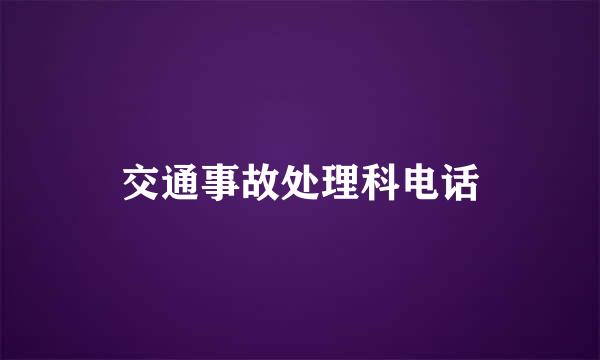 交通事故处理科电话