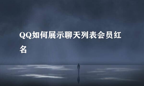 QQ如何展示聊天列表会员红名
