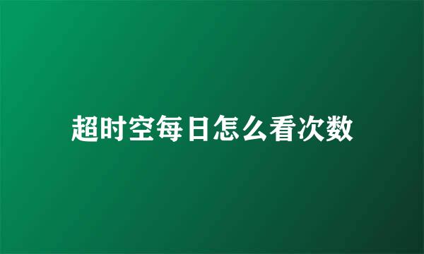 超时空每日怎么看次数
